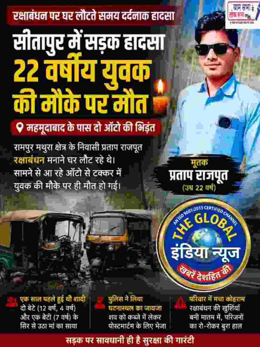 सीतापुर में रक्षाबंधन पर घर लौट रहे 22 वर्षीय युवक की सड़क हादसे में मौत: महमूदाबाद के पास दो ऑटो की भिड़ंत, परिवार में मचा कोहराम