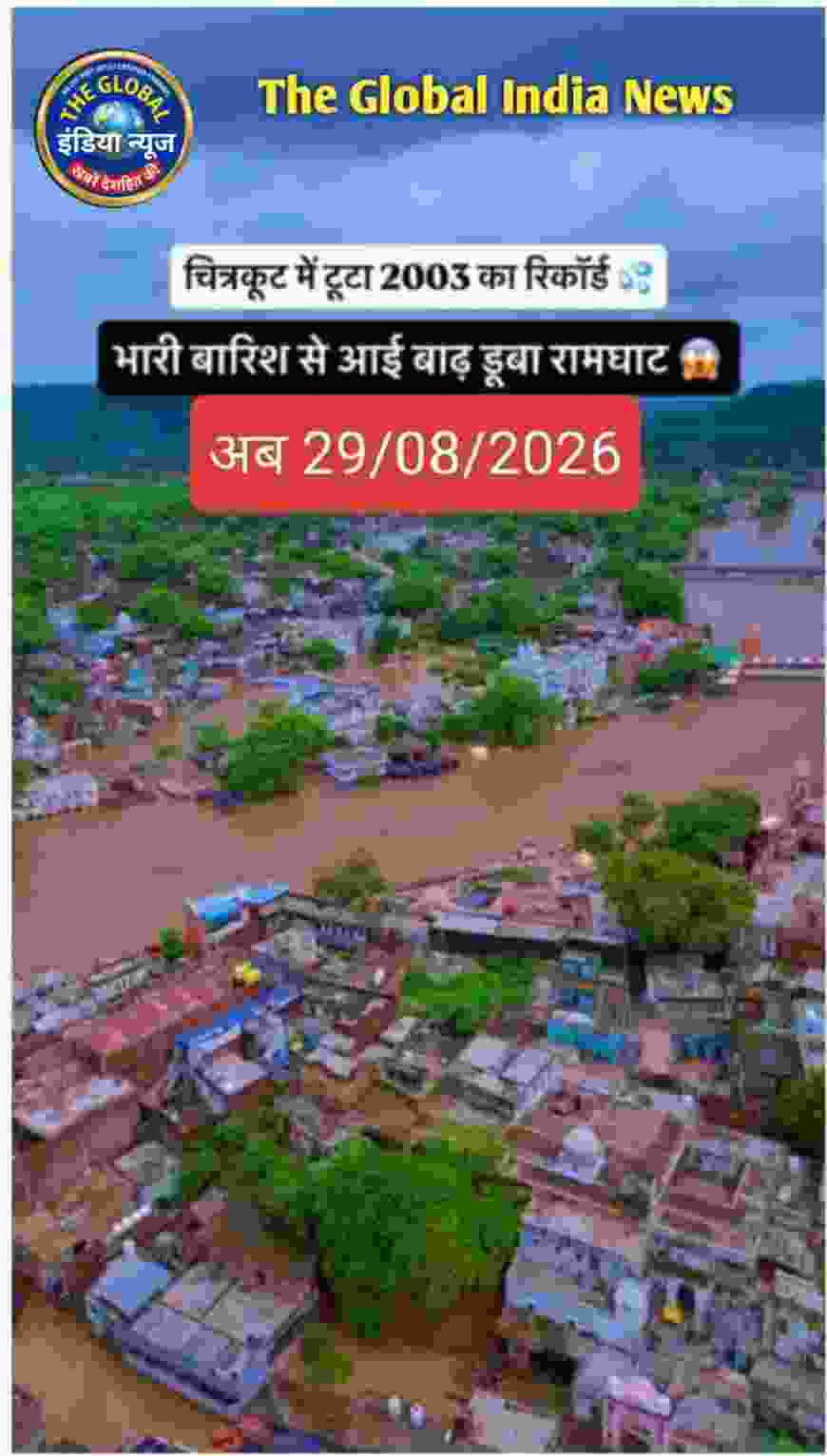 THE GLOBAL INDIA NEWS TODAY |  🚨 ब्रेकिंग न्यूज़ 🚨 चित्रकूट में भीषण बाढ़ का कहर, बांध टूटने के बाद हालात गंभीर—सेना के हेलीकॉप्टर से रेस्क्यू अभियान जारी