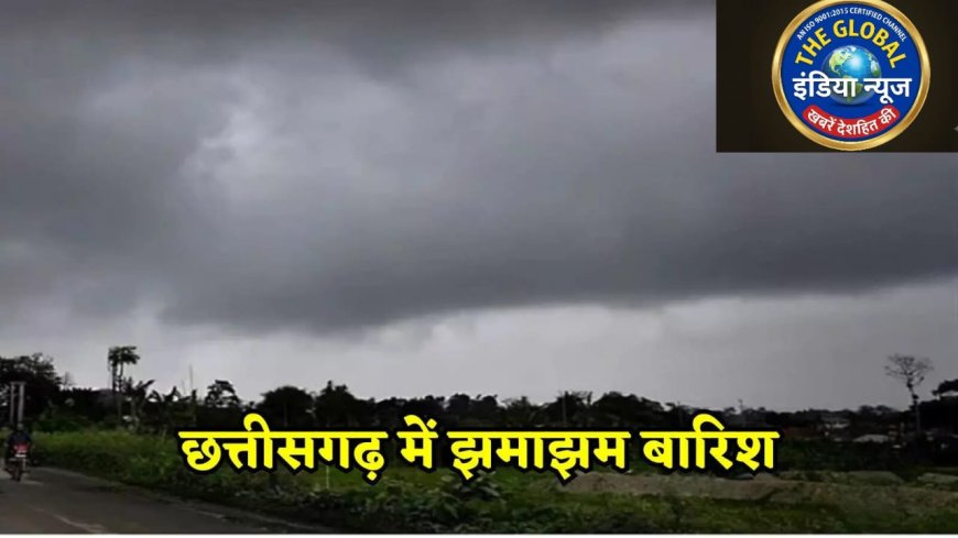ब्रेकिंग न्यूज़ | छत्तीसगढ़ में मूसलाधार बारिश का रेड अलर्ट जारी THE GLOBAL INDIA NEWS TODAY | छत्तीसगढ़ रिपोर्टर: टिकेश बरिहा
