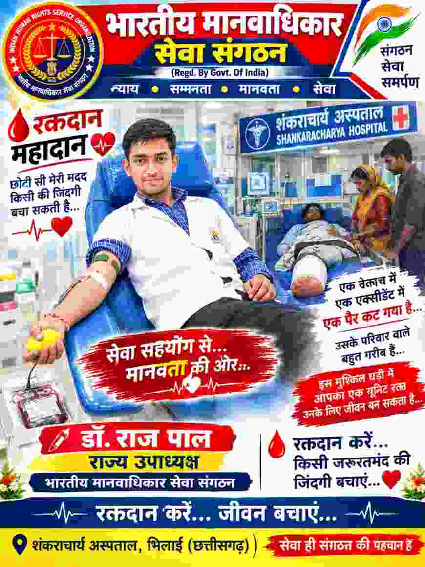 डॉ राजपाल द्वारा किया गया रक्तदान भारतीय मानवाधिकार सेवा संगठन छत्तीसगढ़ प्रदेश सचिव